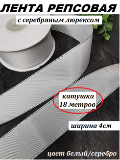 Лента репсовая с серебряным люрексом 4см. (белый), БОБИНА 20ярд